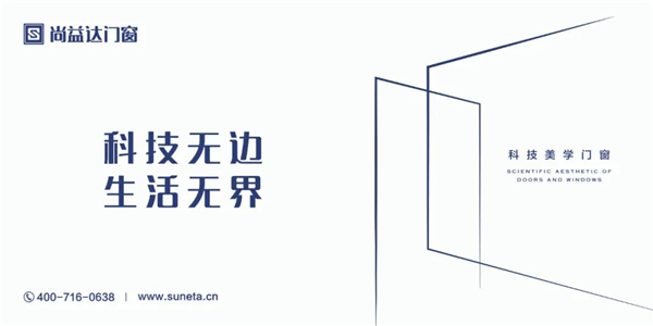 尚益达门窗金樽慕语新品丨远离喧嚣 独享二人世界