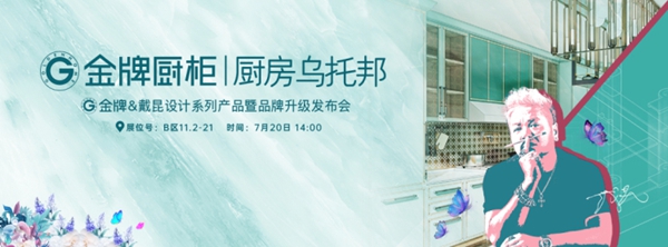 金牌厨柜全屋定制＆戴昆设计系列产品暨品牌升级发布会完美收官