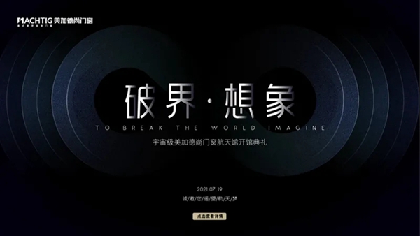 破界·想象|美加德尚门窗【航天馆】即将启航