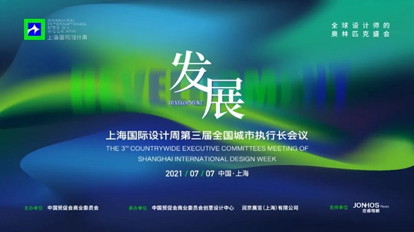 上海国际设计周第三届全国城市执行长会议的精彩瞬间