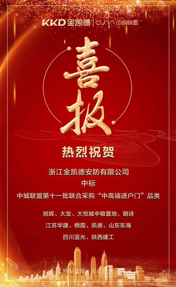 金凯德同时中标中城联盟第十一批联合采购“中高端进户门” ＆ “钢制入户门”品类！