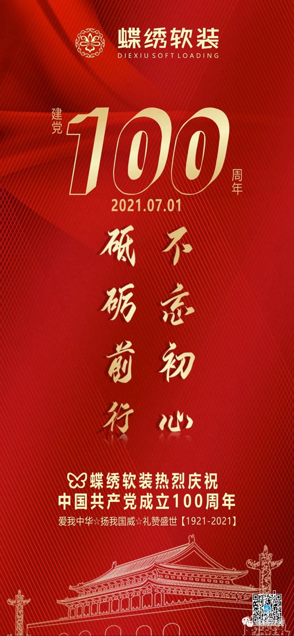 蝶绣软装热烈祝贺建党100周年