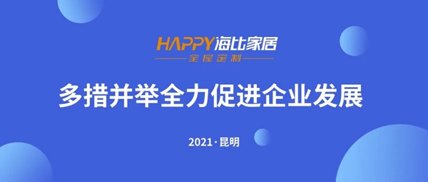 海比衣柜:多措并举全力促进企业发展