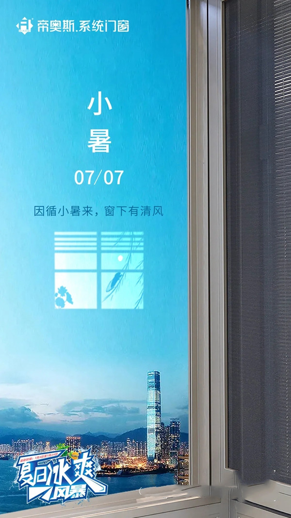 不惧酷暑|帝奥斯门窗为全屋通风引凉