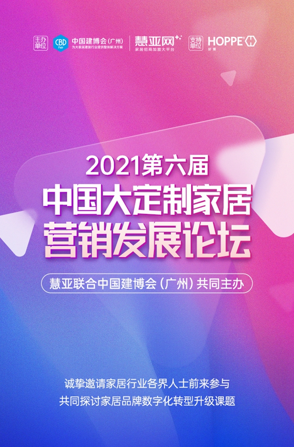 7月22日“向‘新’而生”2021第六届中国大定制家居营销发展论坛盛大来袭