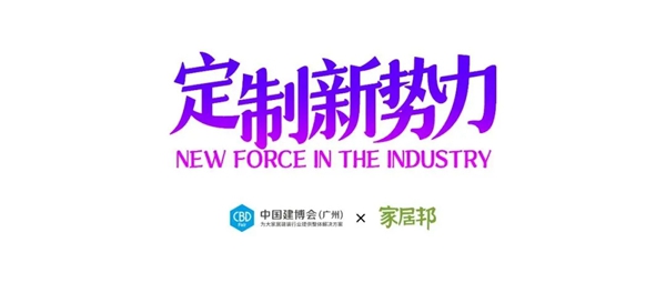 中国建博会| 定制新势力×柏厨：以“至简国风”探索新型家居模式