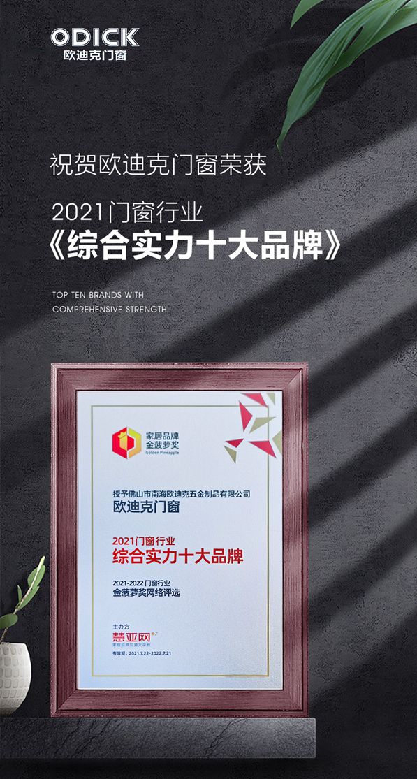 双奖加冕|欧迪克门窗斩获两项重磅殊荣,实力再次惊艳行业