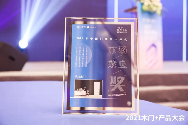 千川木门获中国木门+产品大会“2021中国门墙柜一体化市场效应奖”