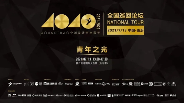 鹰牌陶瓷|40 UNDER 40中国（山东）设计杰出青年启动礼圆满落幕！