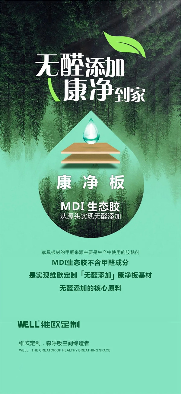 维欧定制新品来袭：康净板！MDI生态胶，无醛添加！为您的健康保驾护航！