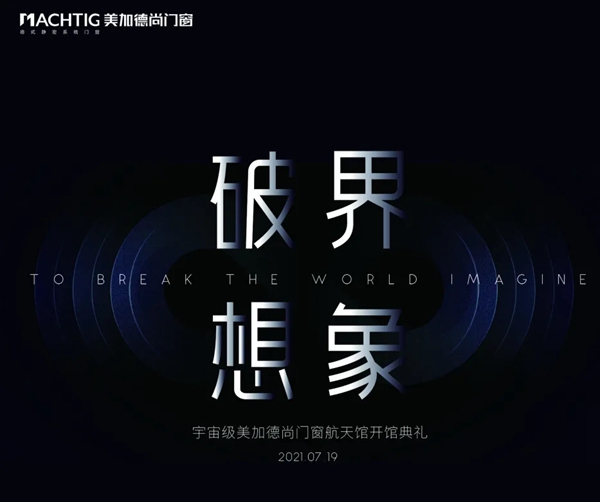 破界·想象|美加德尚门窗航天馆开馆！