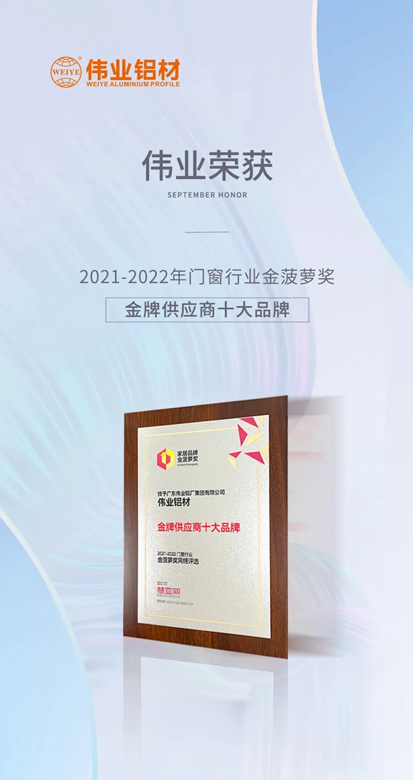 弛聘赛场,“铝”力前行 | 伟业铝材荣膺「金牌供应商十大品牌」