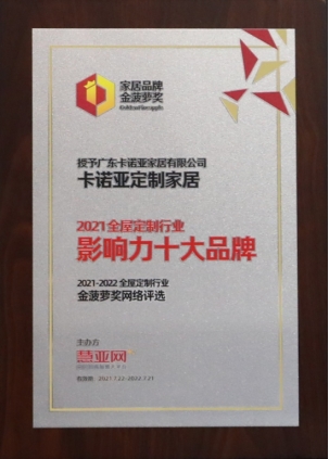 卡诺亚定制家居获2021全屋定制行业影响力十大品牌