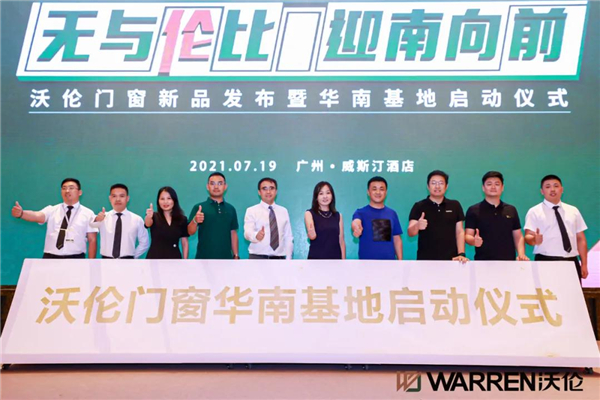 沃伦系统门窗发布新品并启动迎「南」大战略