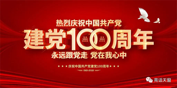 亮话智能天窗：青春无问西东，恰是百年风华
