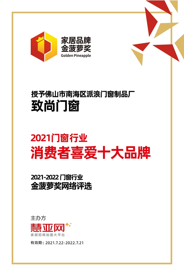 致尚门窗丨第六届中国大定制家居营销发展论坛暨品牌盛典重磅揭晓
