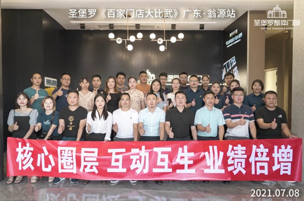 圣堡罗整体门窗经销商研学会正式启动