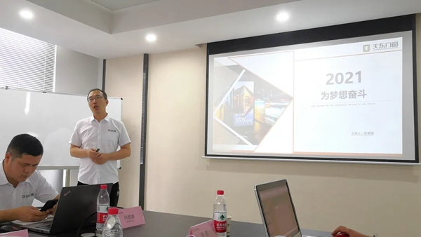天东门窗2021上半年工作总结会议暨下半年战略执行部署会