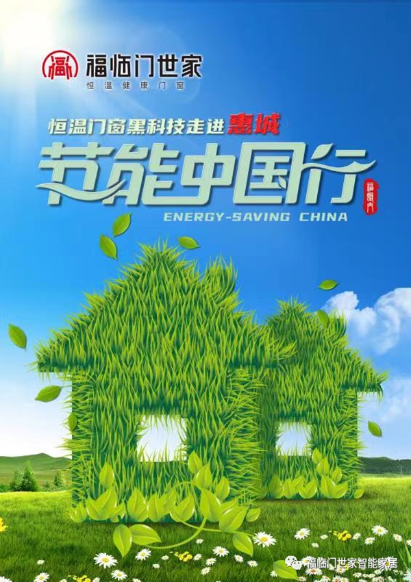 福临门世家门窗黑科技，节能中国行活动等你来！