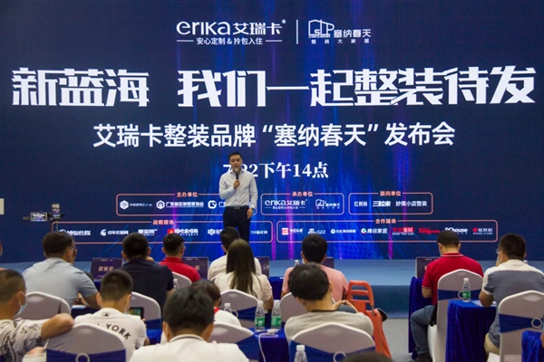艾瑞卡全屋定制发布整装品牌“塞纳春天”,定制+整装进军新蓝海