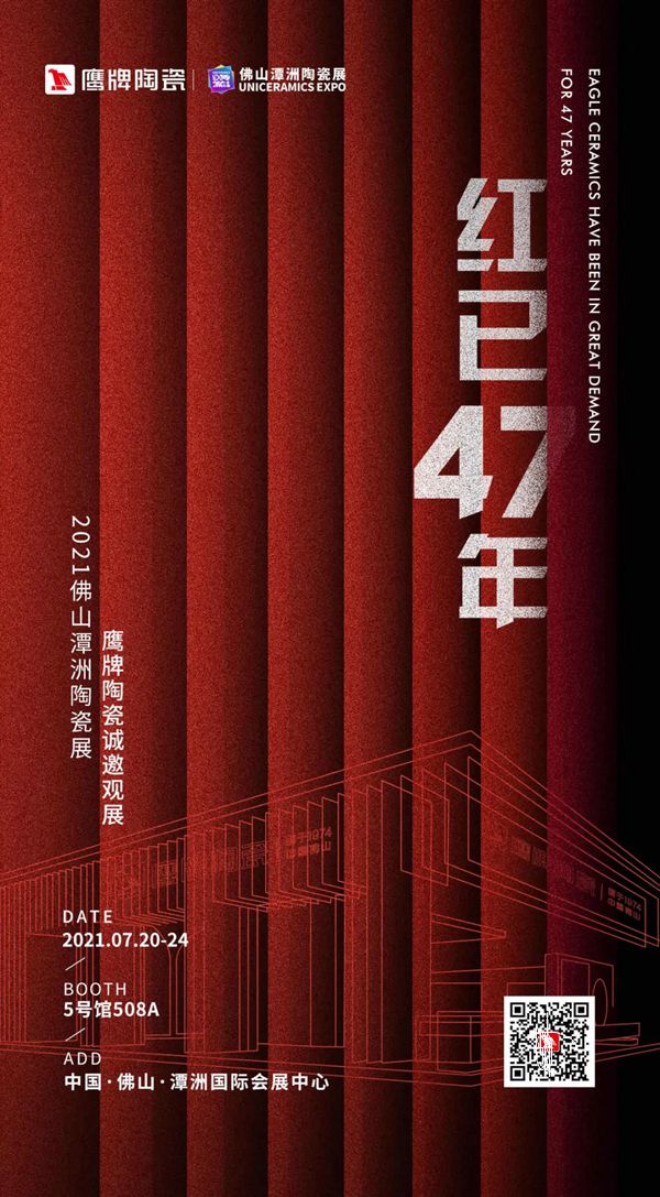 佛山潭洲陶瓷展 | 红已47年，鹰牌陶瓷邀您共聚508A