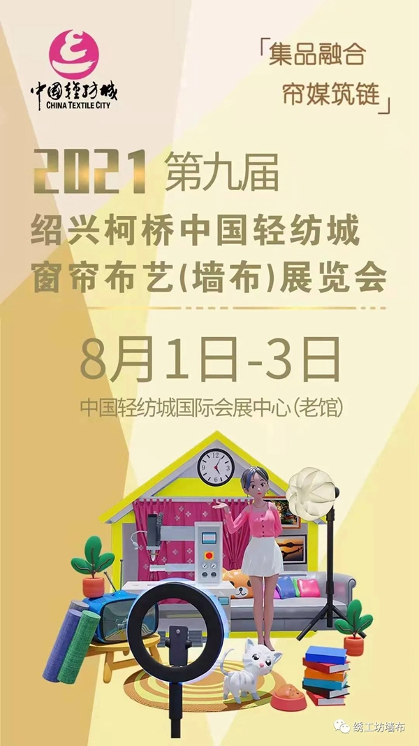 绣工坊 | 中国轻纺城窗帘布艺（墙布）展览会，邀您逛展啦！