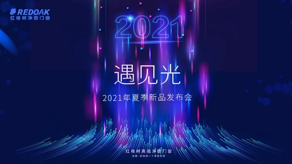 就在明天 | 7月8日9 : 00 红橡树门窗线上新品发布会震撼来袭