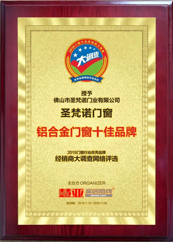 圣梵诺门窗已连续六届获得门窗行业顶尖品牌荣誉
