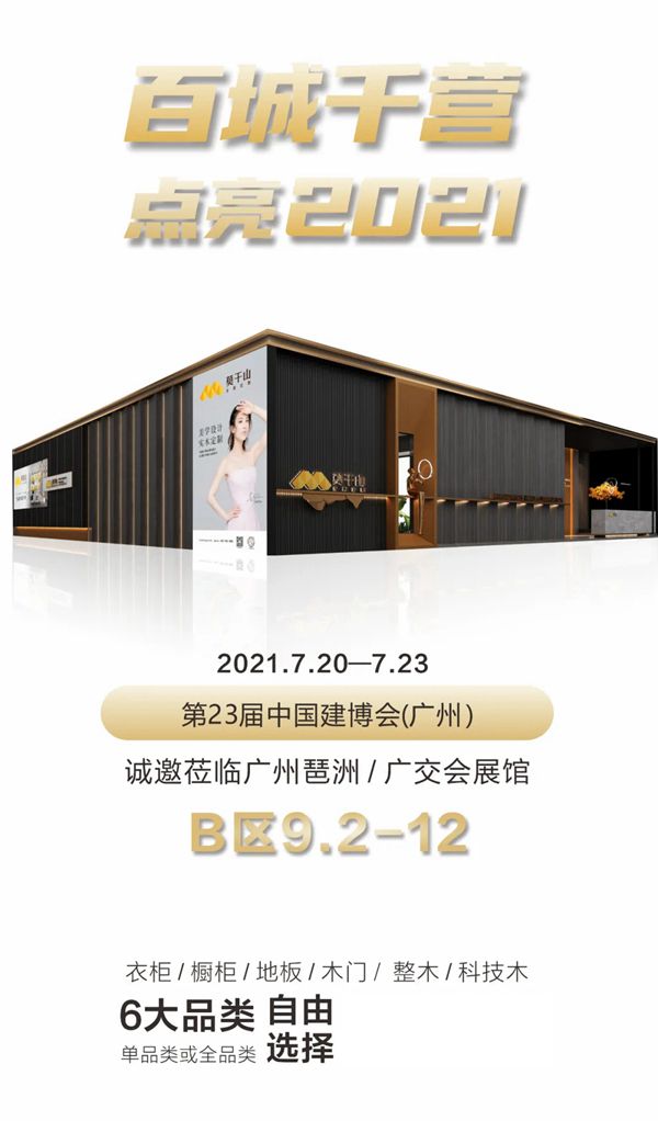 展会直击 | 莫干山全屋定制惊艳亮相2021广州建博会