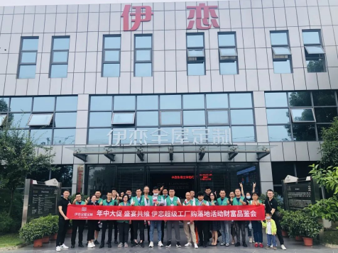 伊恋全屋定制：5G智慧工厂，市场产品齐腾飞