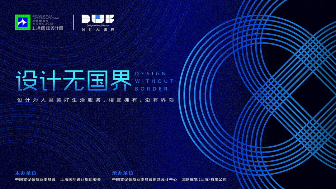 全球设计师的奥林匹克盛会，2021上海国际设计周官方剧透