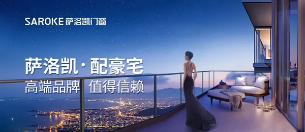 品牌力量|萨洛凯门窗千万业主的选择!