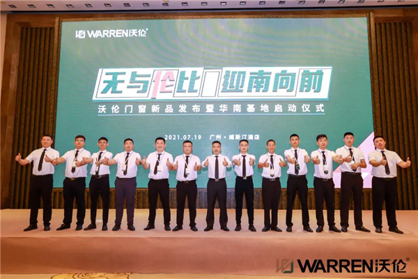 沃伦系统门窗发布新品并启动迎「南」大战略