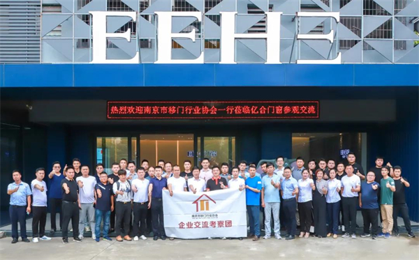 亿合门窗:热烈欢迎南京市移门行业协会一行莅临公司参观交流 亿合门窗:热烈欢迎南京市移门行业协会一行莅临公司参观交流
