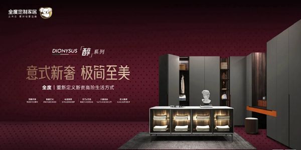 全度定制家居|心所往之的温柔室界，感受意式定制的浪漫与优雅