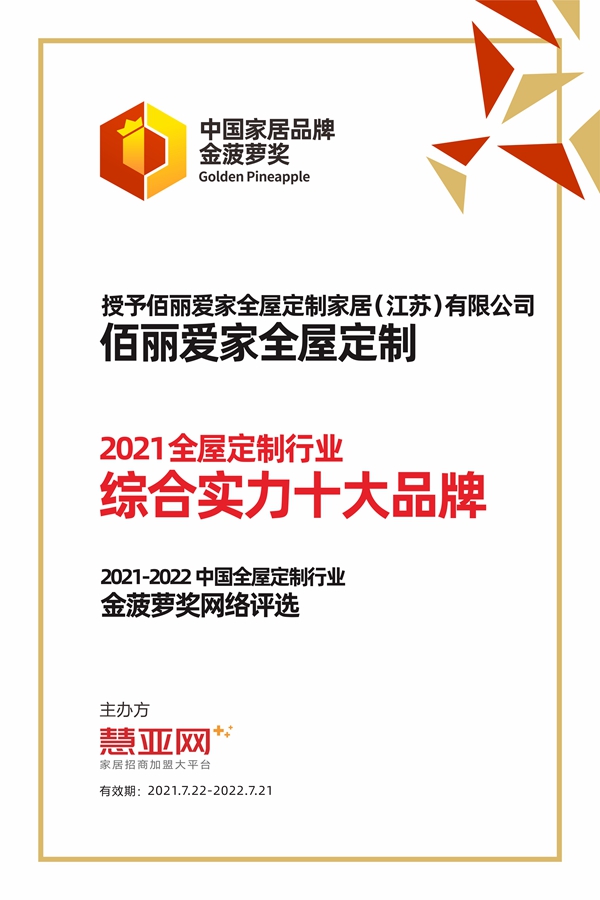 佰丽爱家全屋定制丨第六届中国大定制家居营销发展论坛暨品牌盛典重磅揭晓
