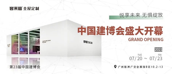 客来福全屋定制闪耀广州建博展，用实力和魅力征服全场！