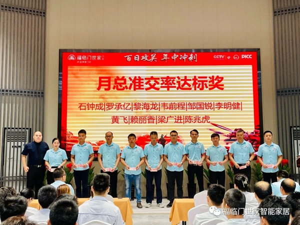 福临门世家门窗百日攻关·年中冲刺总结表彰暨全体员工大会成功举行