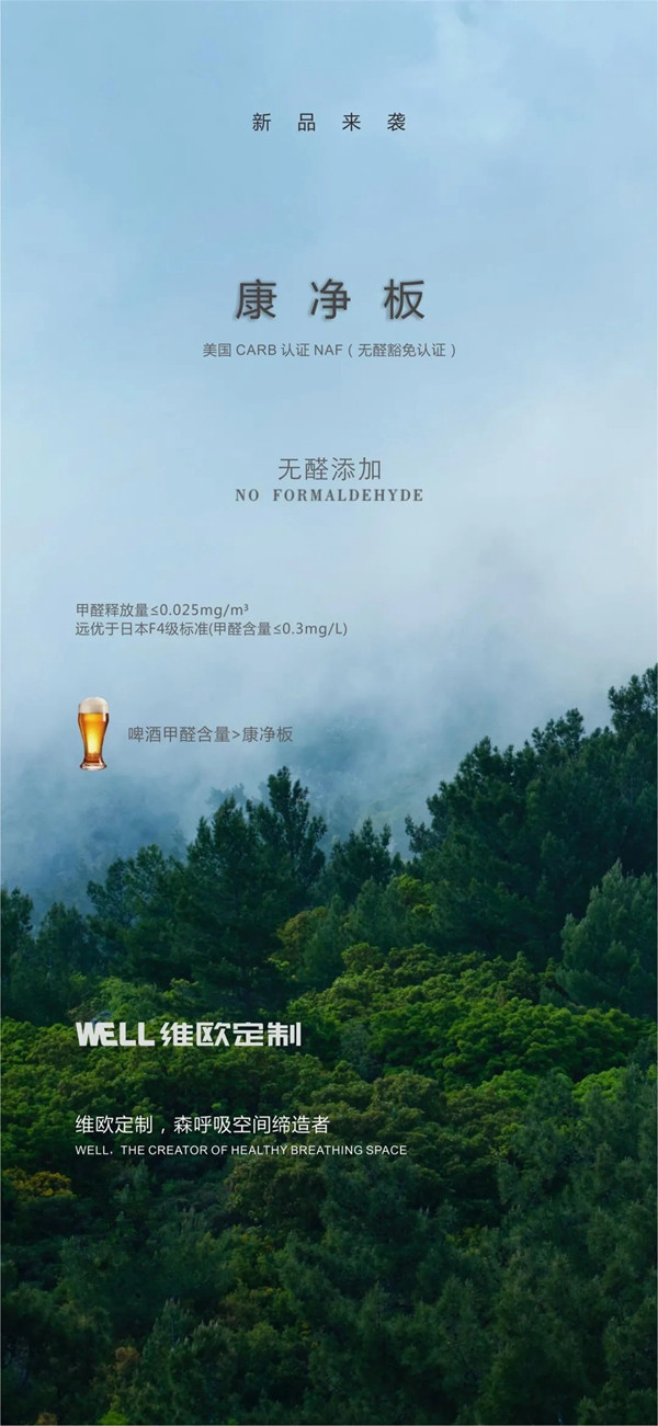 维欧定制新品来袭：康净板！MDI生态胶，无醛添加！为您的健康保驾护航！