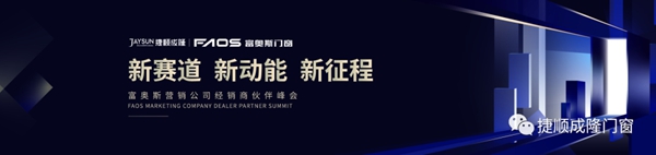 捷顺成隆门窗2021年经销商年会完美收官