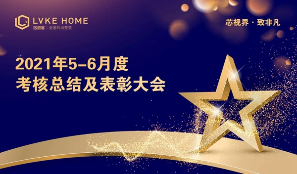 品质担当，奋勇前行 | 洛威客全屋定制5-6月工作总结表彰大会顺利召开！