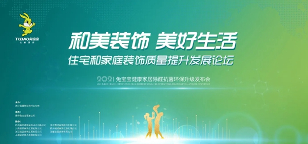 2021兔宝宝健康家居除醛抗菌环保升级发布会(浙江站),7月31日邀您开启家居生活新“净”界