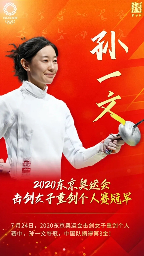 新恒隆陶瓷企业代言人孙一文斩获东京奥运会女子重剑金牌