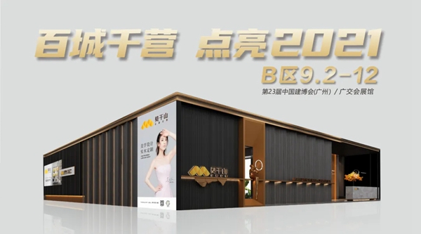 第23届中国建博会,莫干山大家居与您相约广州!
