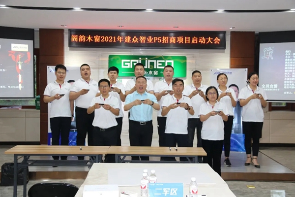 GRÜNEN | 阁韵窗业＆广州建众P5招商项目启动暨誓师大会圆满成功