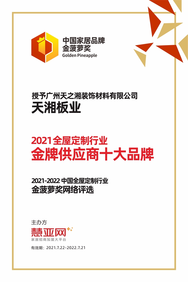 天湘板业丨第六届中国大定制家居营销发展论坛暨品牌盛典重磅揭晓
