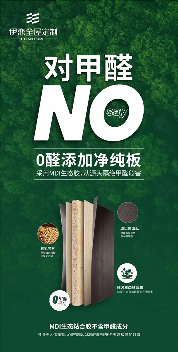 伊恋全屋定制探索新兴家居生活——设计+、品质+ 、环保+