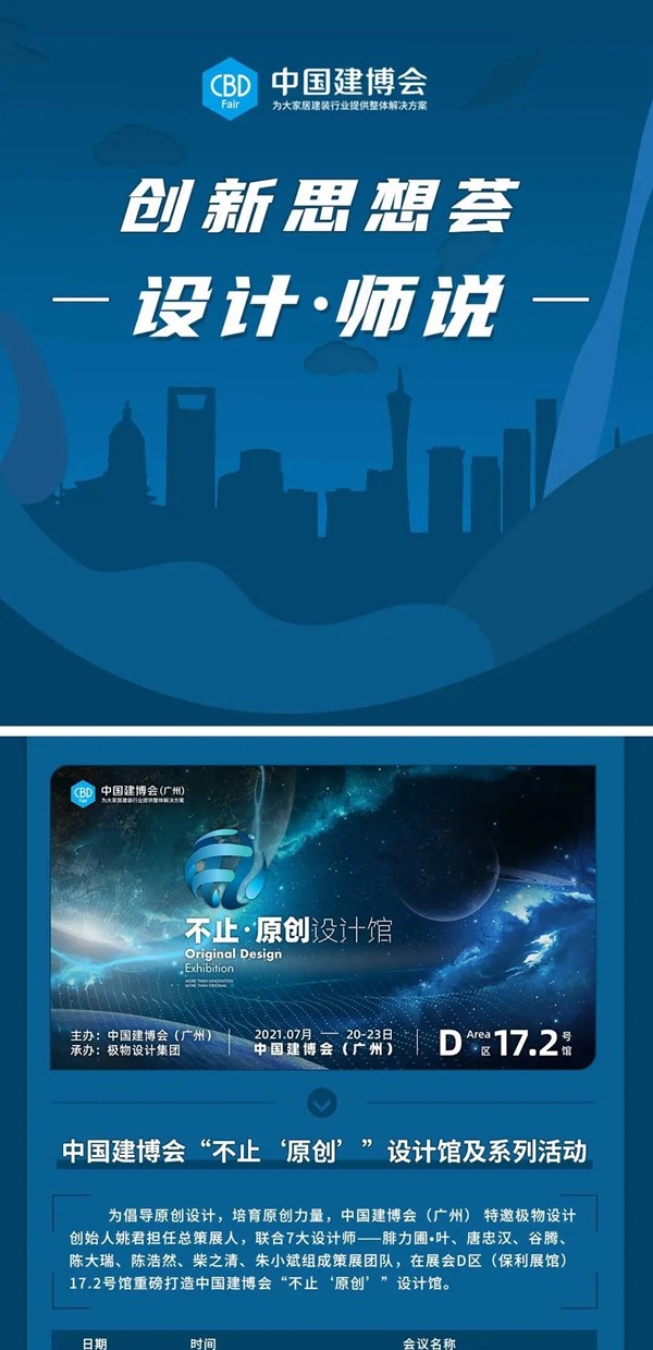 CBD Fair|2021中国建博会（广州）创新思想荟——设计•师说