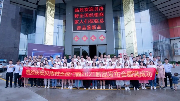 贝洛特系统门窗2021年新品发布会圆满成功