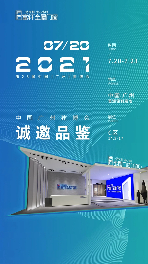 富轩全屋门窗即将惊艳亮相中国建博会（广州）